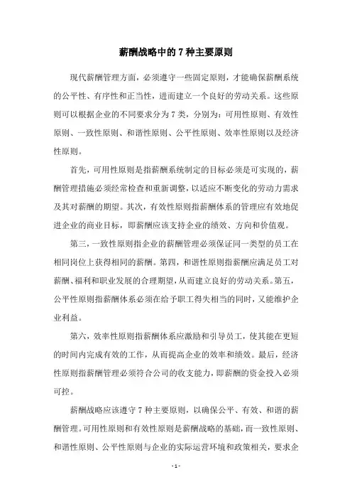 薪酬战略中的7种主要原则