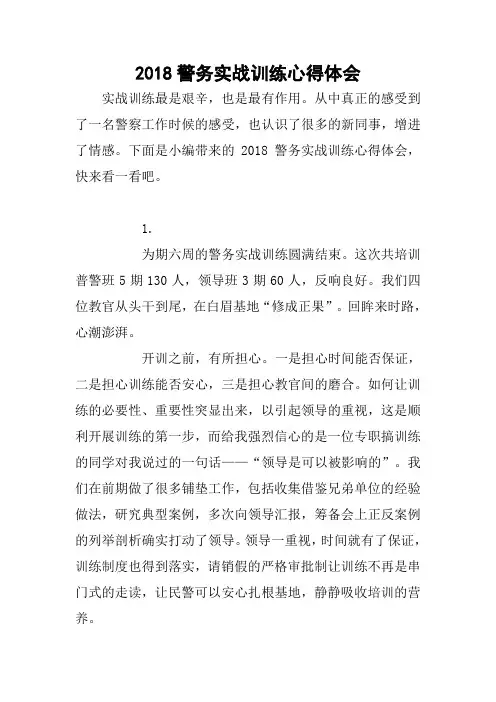 2018警务实战训练心得体会