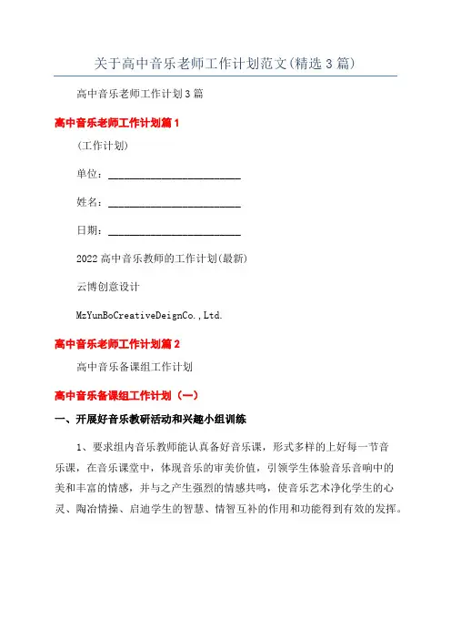 关于高中音乐老师工作计划范文(精选3篇)