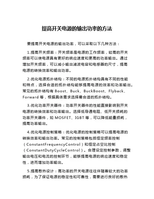 提高开关电源的输出功率的方法