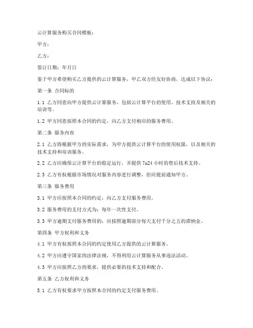 云计算服务购买合同模板