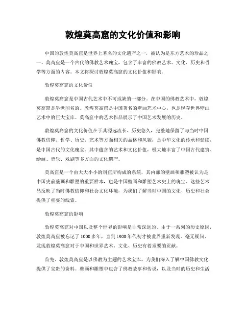 敦煌莫高窟的文化价值和影响