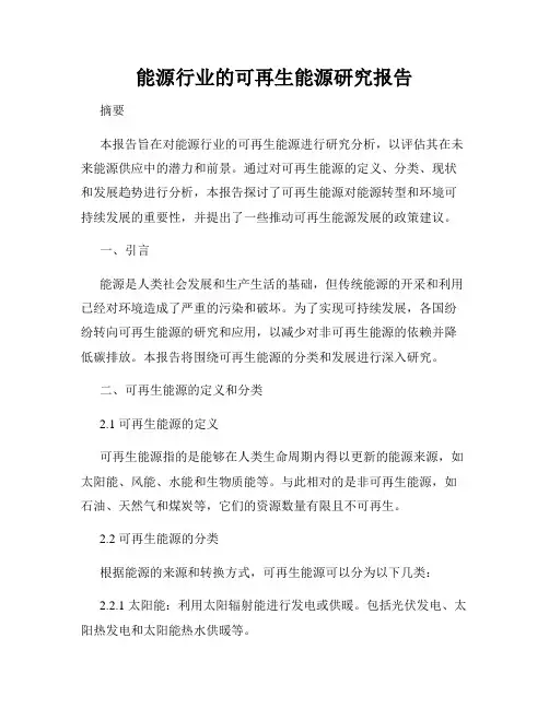 能源行业的可再生能源研究报告