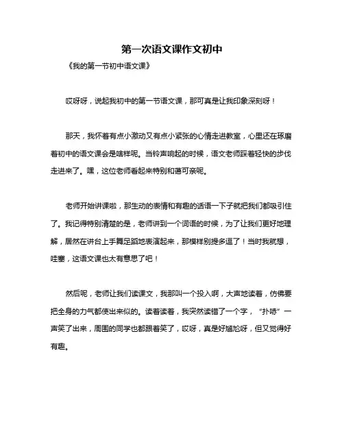 第一次语文课作文初中
