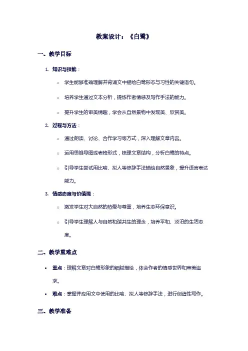 人教版语文《白鹭》教案
