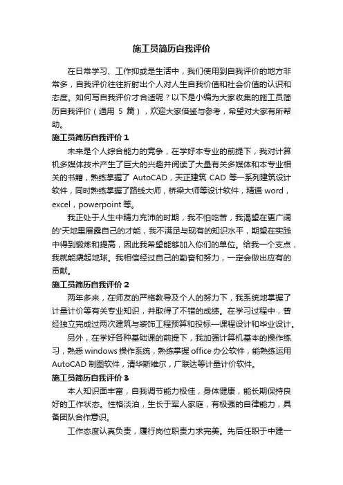 施工员简历自我评价（通用5篇）