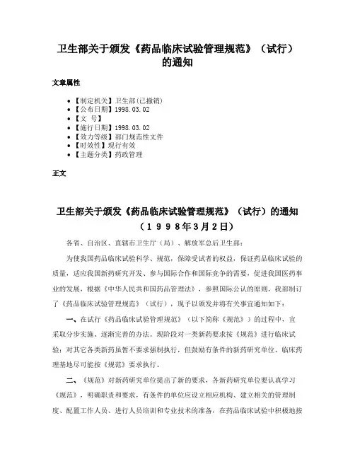 卫生部关于颁发《药品临床试验管理规范》（试行）的通知