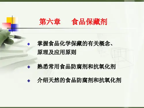食品保藏剂