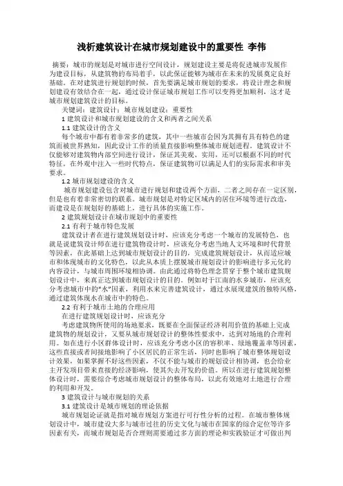 浅析建筑设计在城市规划建设中的重要性  李伟