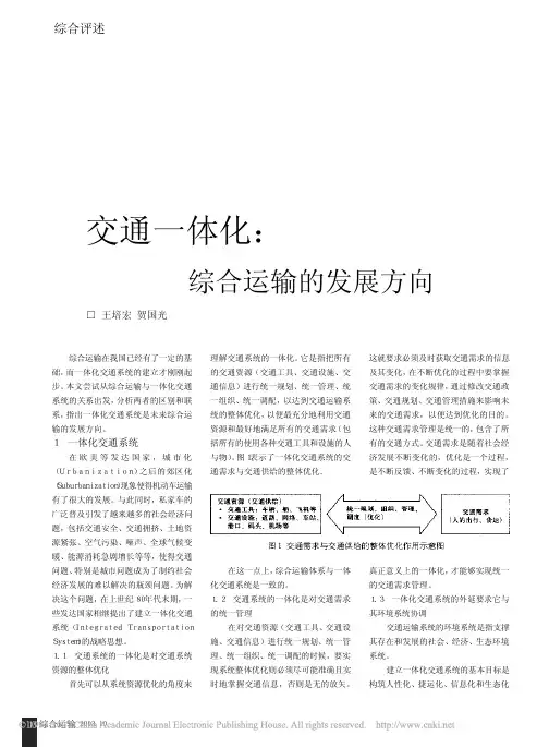 交通一体化_综合运输的发展方向