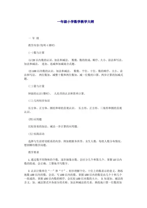 (完整)小学数学教学大纲1-6年级