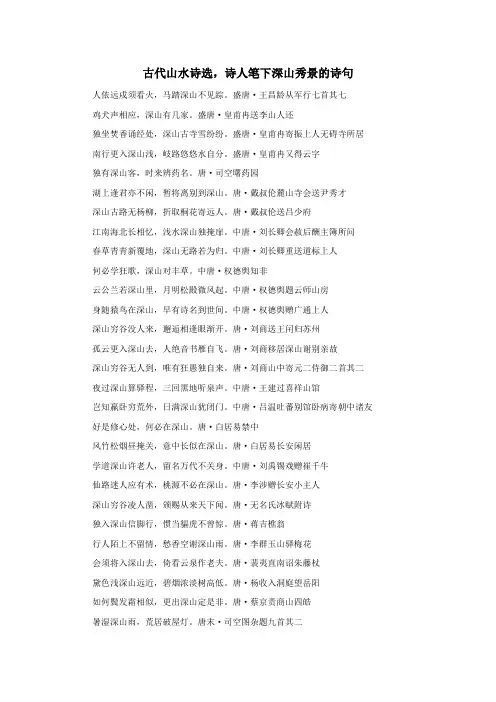 古代山水诗选,诗人笔下深山秀景的诗句