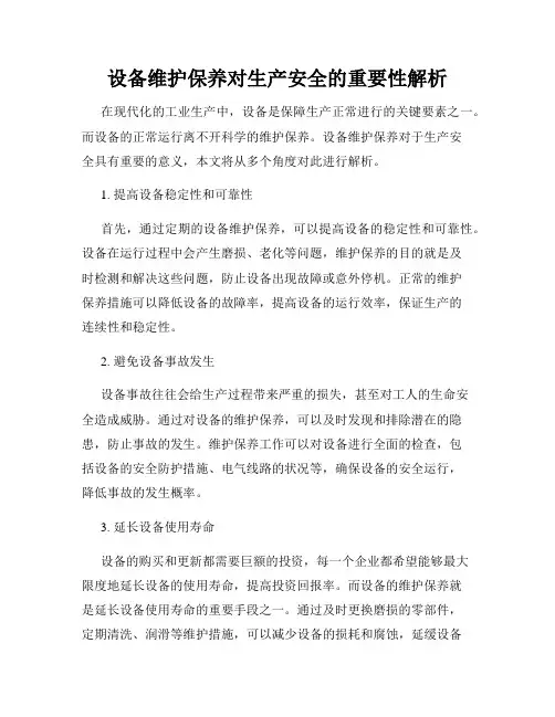 设备维护保养对生产安全的重要性解析