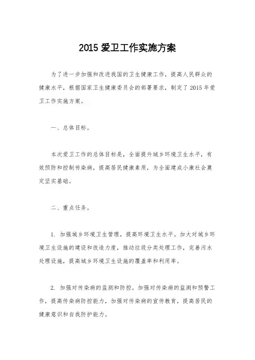 2015爱卫工作实施方案