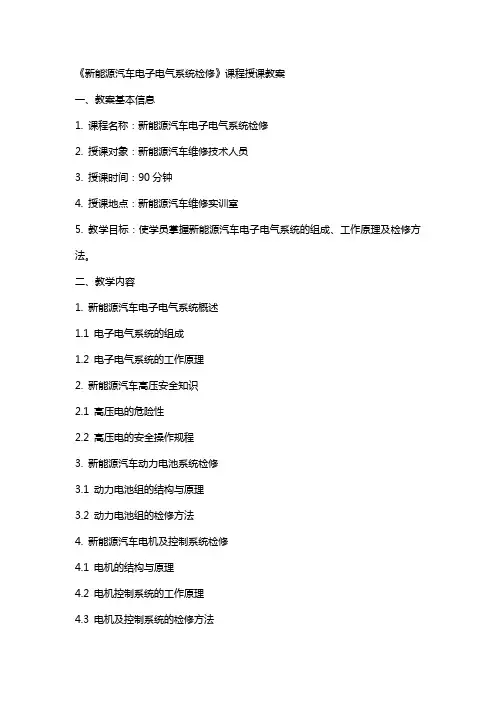 《新能源汽车电子电气系统检修》课程授课教案