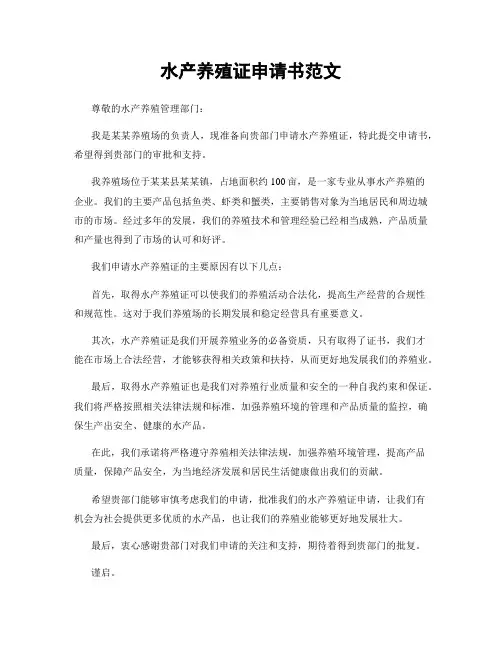 水产养殖证申请书范文