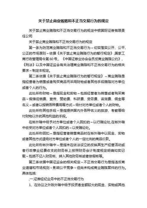 关于禁止商业贿赂和不正当交易行为的规定
