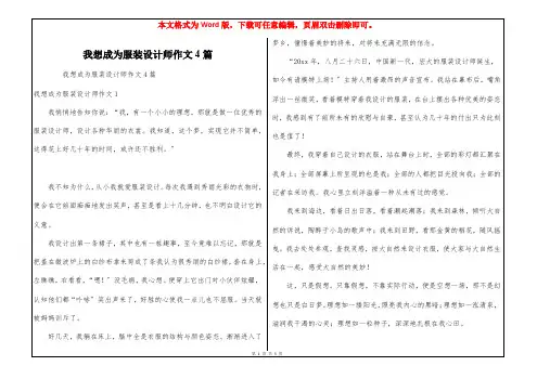 我想成为服装设计师作文4篇