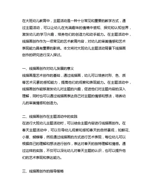 大班幼儿主题活动背景下线描画创作的研究