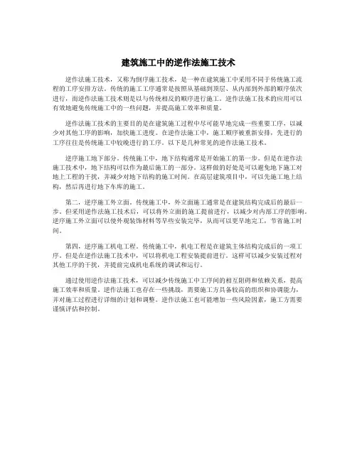 建筑施工中的逆作法施工技术