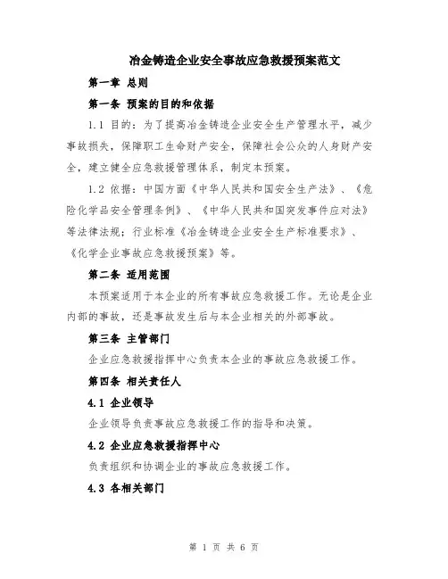 冶金铸造企业安全事故应急救援预案范文
