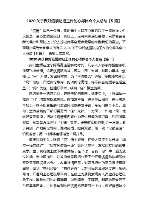 2020关于做好疫情防控工作的心得体会个人总结【5篇】