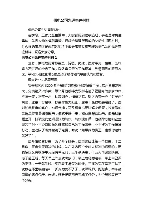 供电公司先进事迹材料
