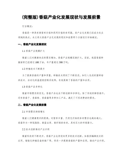 (完整版)香菇产业化发展现状与发展前景