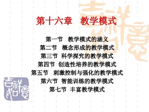 教育心理学 第16章教学模式