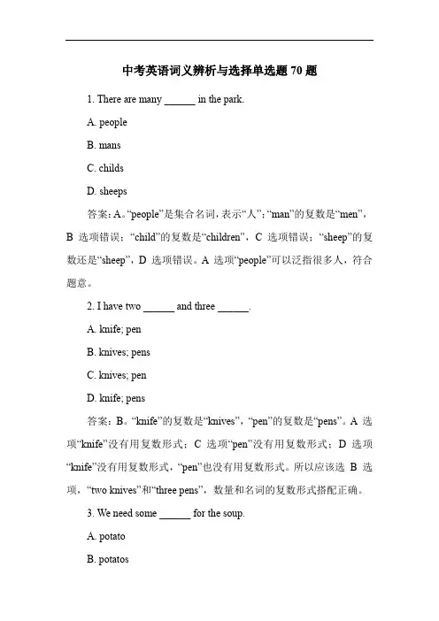 中考英语词义辨析与选择单选题70题