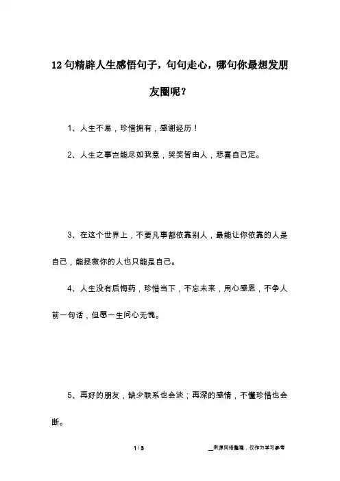 12句精辟人生感悟句子,句句走心,哪句你最想发朋友圈呢？