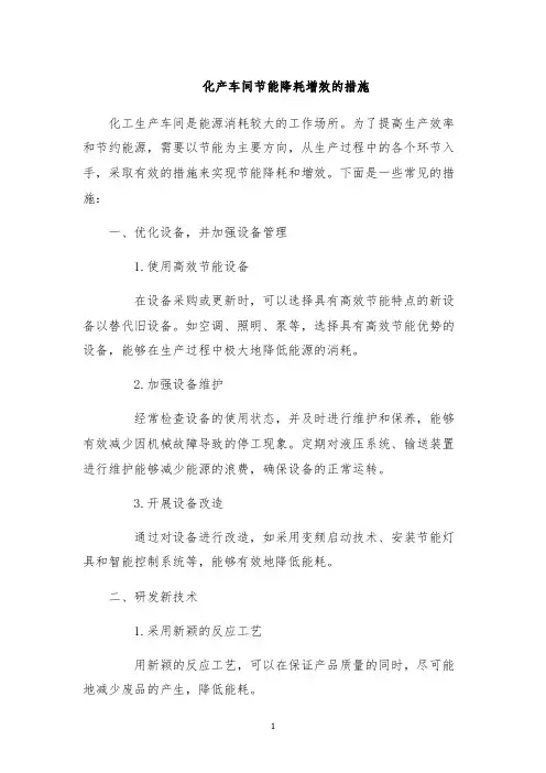 化产车间节能降耗增效的措施