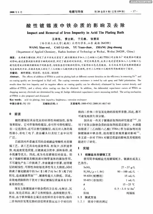 酸性镀锡液中铁杂质的影响及去除