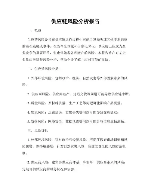 供应链风险分析报告