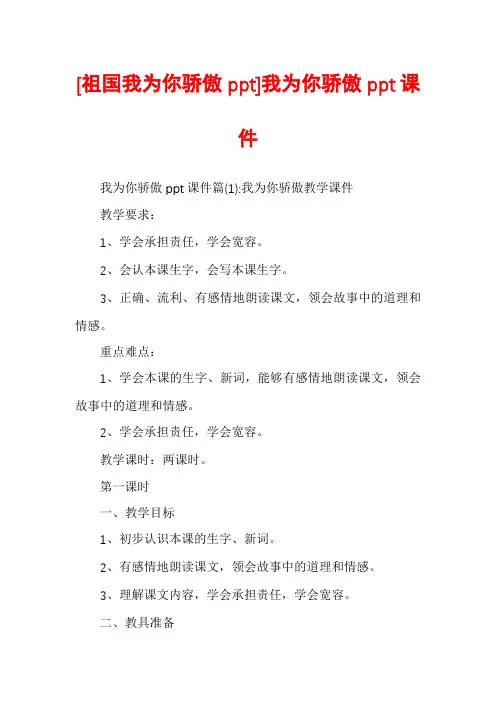 [祖国我为你骄傲ppt]我为你骄傲ppt课件