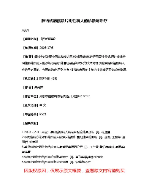 肺结核病痰涂片阴性病人的诊断与治疗