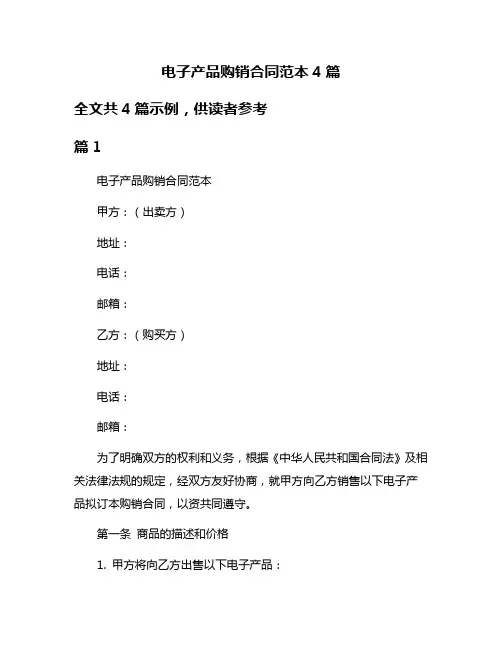 电子产品购销合同范本4篇