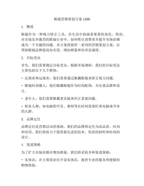 眼镜营销策划方案1500