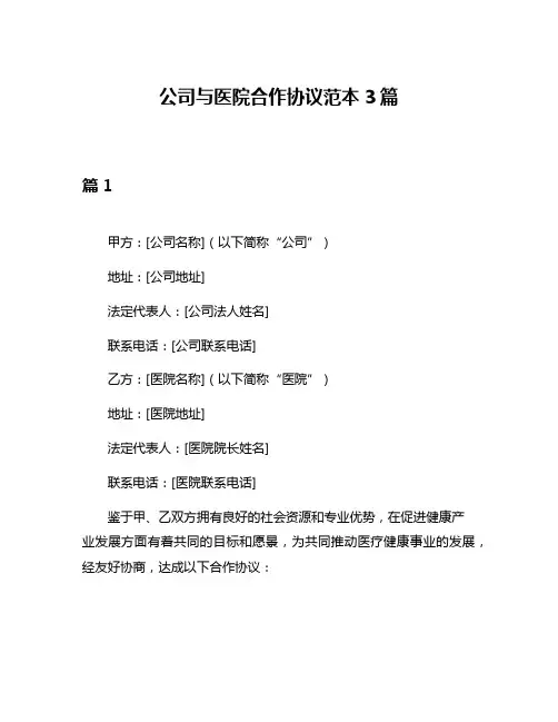 公司与医院合作协议范本3篇