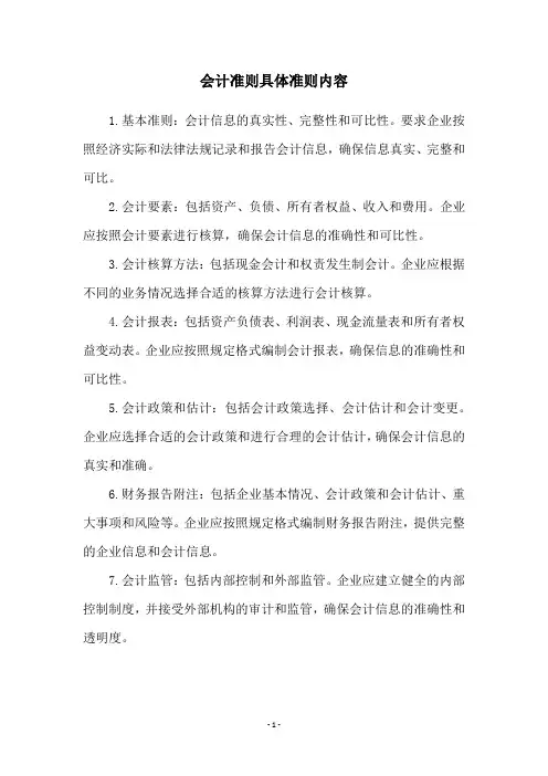 会计准则具体准则内容