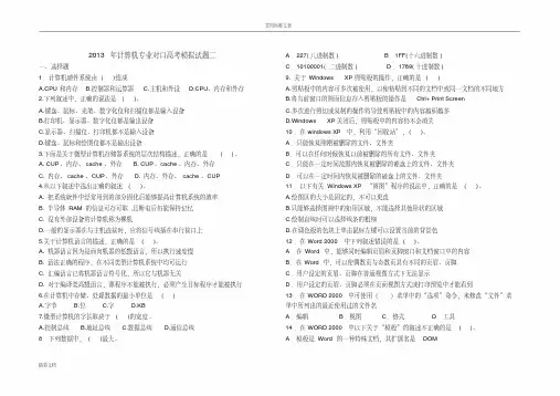 计算机对口升学模拟试题全解_