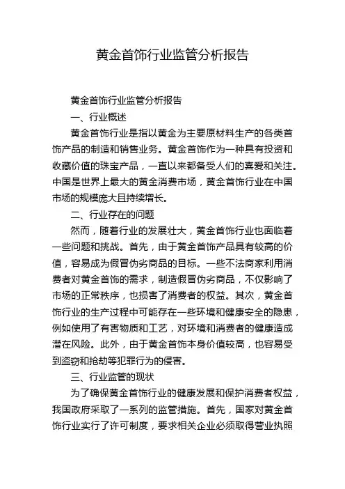 黄金首饰行业监管分析报告
