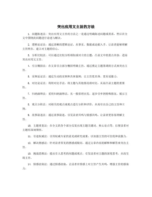 突出应用文主旨的方法
