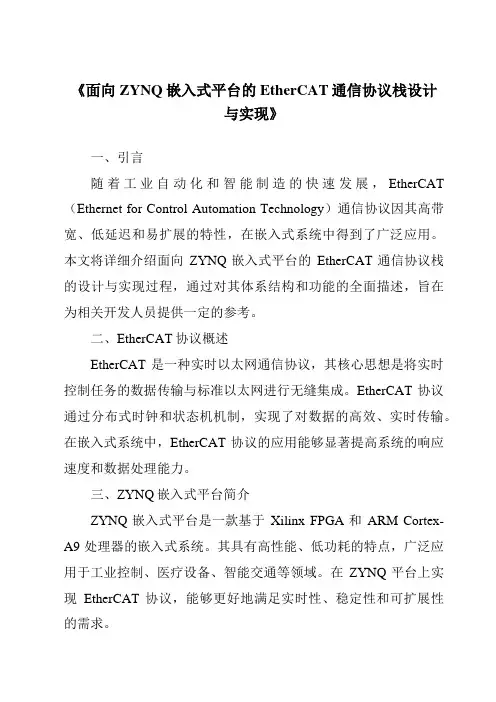 《面向ZYNQ嵌入式平台的EtherCAT通信协议栈设计与实现》