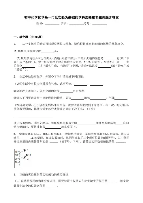 初中化学化学是一门以实验为基础的学科选择题专题训练含答案