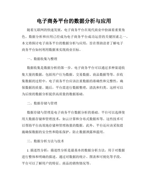 电子商务平台的数据分析与应用