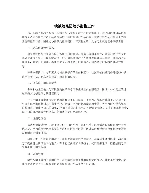 浅谈幼儿园幼小衔接工作
