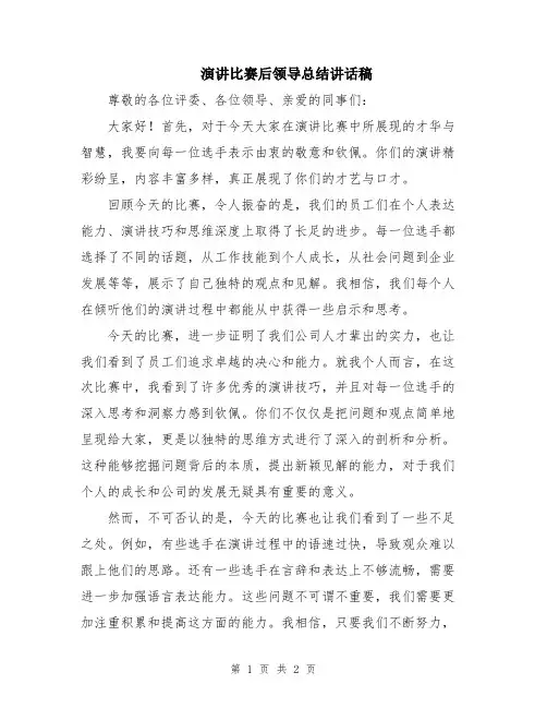 演讲比赛后领导总结讲话稿