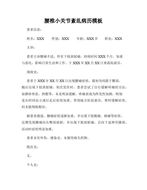 腰椎小关节紊乱病历模板