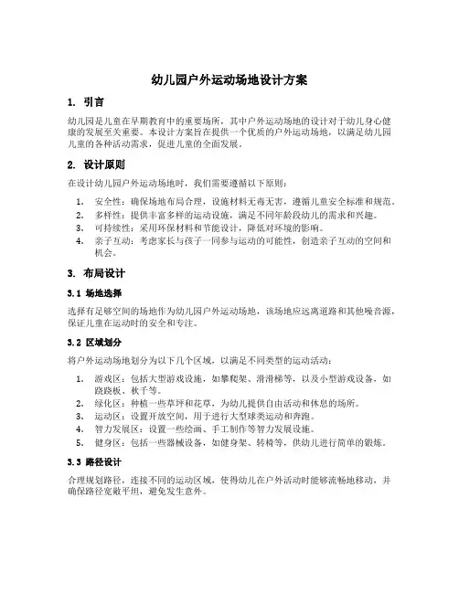 幼儿园户外运动场地设计方案